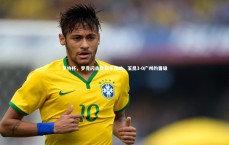 【九游体育官方入口】足协杯，罗竞闪击奥斯卡双响，玉昆3-0广州豹晋级