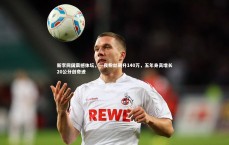 九游体育官网|新李同国震撼体坛，一夜粉丝飙升140万，五年身高增长20公分创奇迹