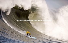 九游体育登录入口：多尔特畅谈十六连胜秘诀，全心享受比赛，竭力排除干扰