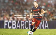 九游体育登录入口_FIFA官方严惩暴力行为，苏丹足协主席阿尔萨马尼因袭击比赛官员被禁赛15场