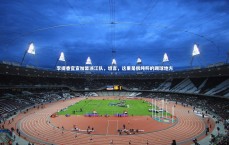 九游体育：李提香官宣加盟浙江队，坦言，这里是很纯粹的踢球地方