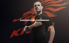 九游体育官方入口：里夫斯自信能跻身全明星，但拒以刷数据谋虚名