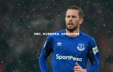 【九游体育官网】马德兴，本土教练迎机遇，足协强化培养体系