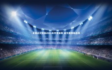 九游体育官方入口-足球正式跻身2021年中考体育 成为第四类选项