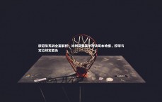 九游体育官网：欧冠生死战全面解析，比利亚雷亚尔对决哥本哈根，控球与定位球定胜负