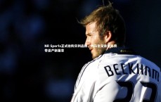 九游体育：NR Sports正式收购贝利品牌，内马尔父亲主导传奇遗产新篇章