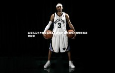 【九游体育】山东队五名外援报名名单正式确定 德尔加多入围格德斯遗憾缺席