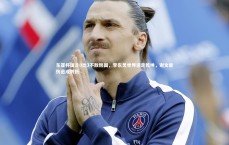 九游体育官方入口：东亚杯国足0比3不敌韩国，李东炅世界波定乾坤，谢文能伤退成转折