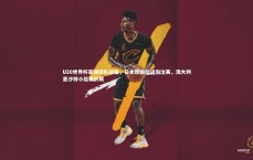 九游体育官方入口：U20世界杯亚洲球队战报，日本韩国挺进淘汰赛，澳大利亚沙特小组赛折戟