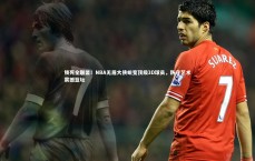 九游体育-锁死全联盟！NBA无眉大侠蜕变顶级3D球员，防守艺术震撼篮坛