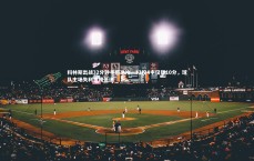 九游体育官网-科林斯出战32分钟手感冰冷，12投4中仅得10分，球队主场失利难掩低迷