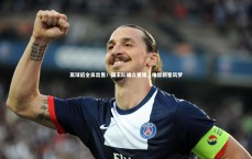 【九游体育】赢球后全员出售！国王队确立重建，唯留新星筑梦