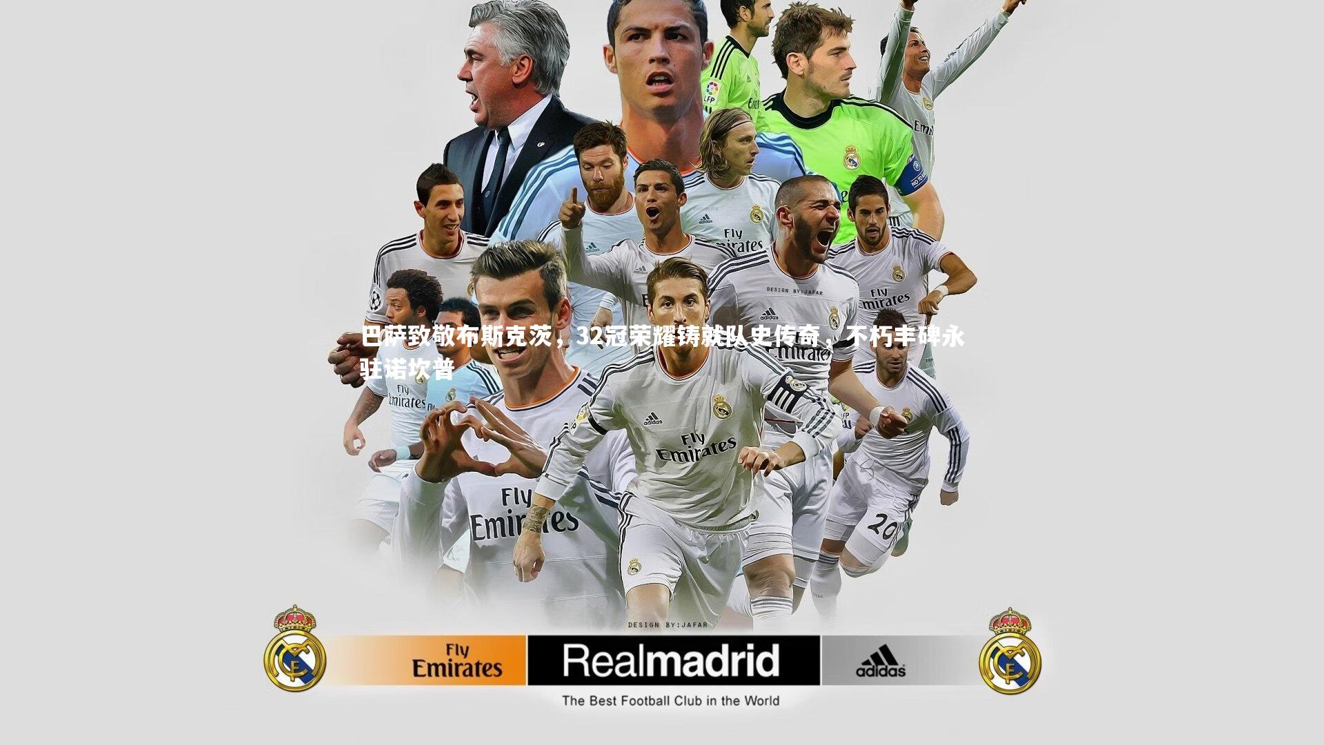 巴萨致敬布斯克茨,32冠荣耀铸就队史传奇,不朽丰碑永驻诺坎普