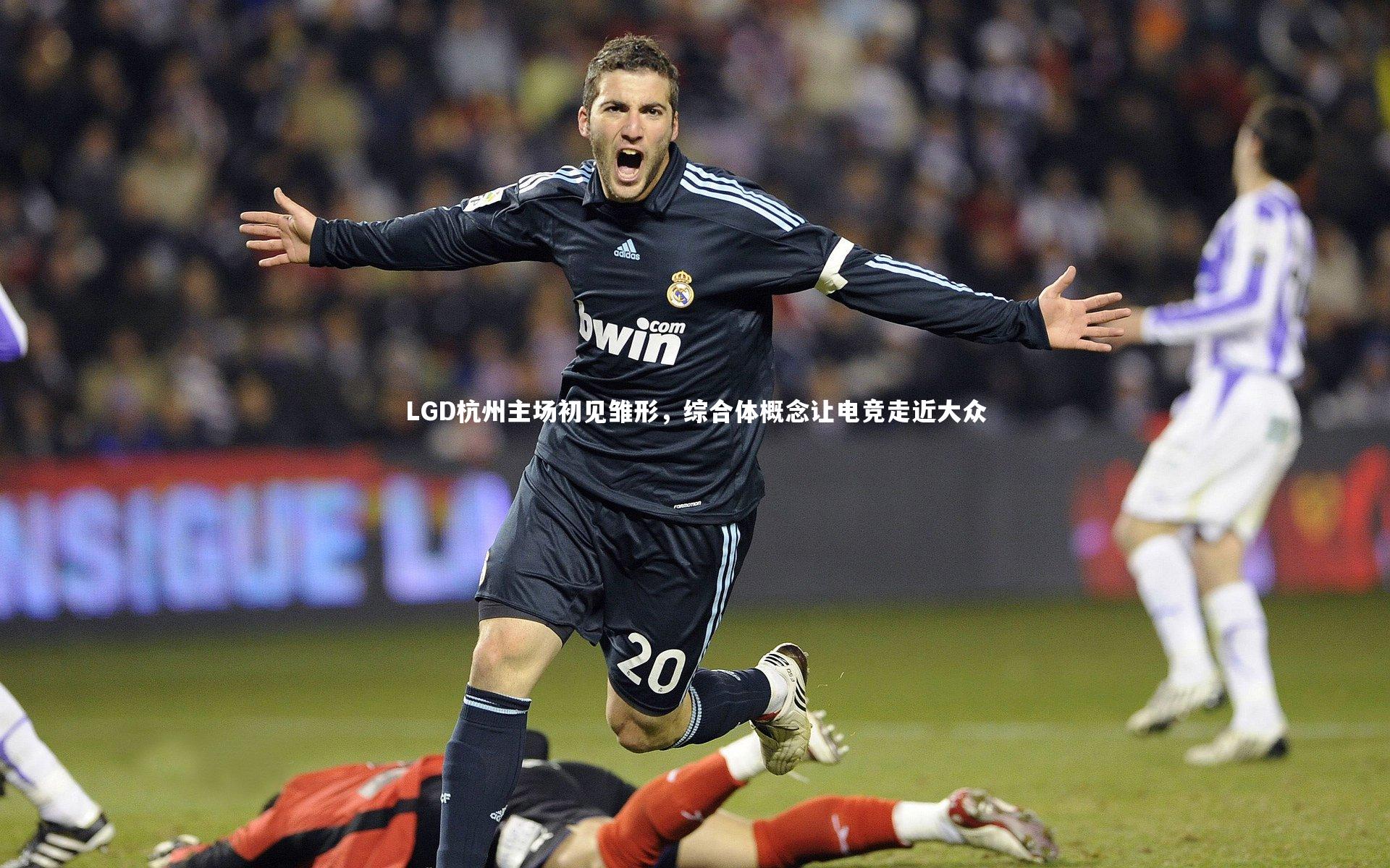 LGD杭州主场初见雏形，综合体概念让电竞走近大众