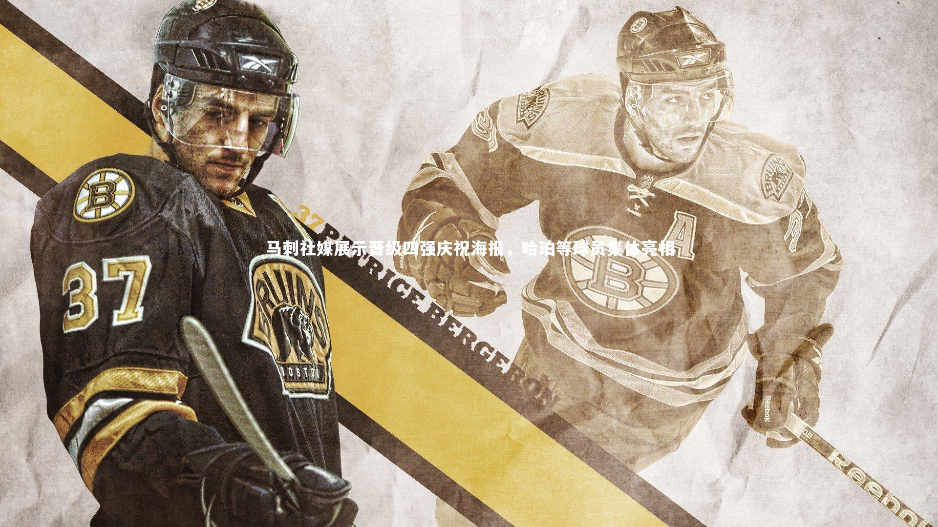 马刺社媒展示晋级四强庆祝海报，哈珀等球员集体亮相