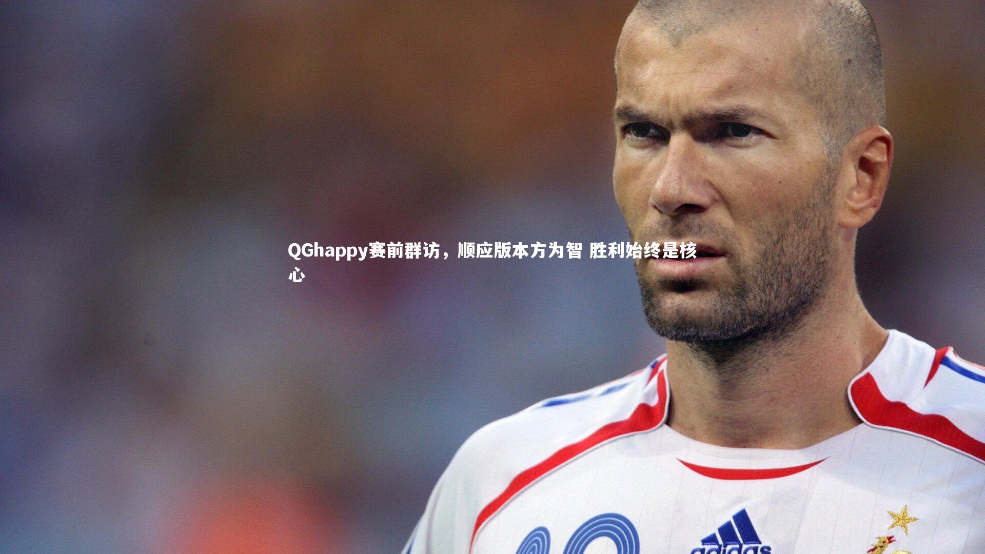 QGhappy赛前群访,顺应版本方为智 胜利始终是核心