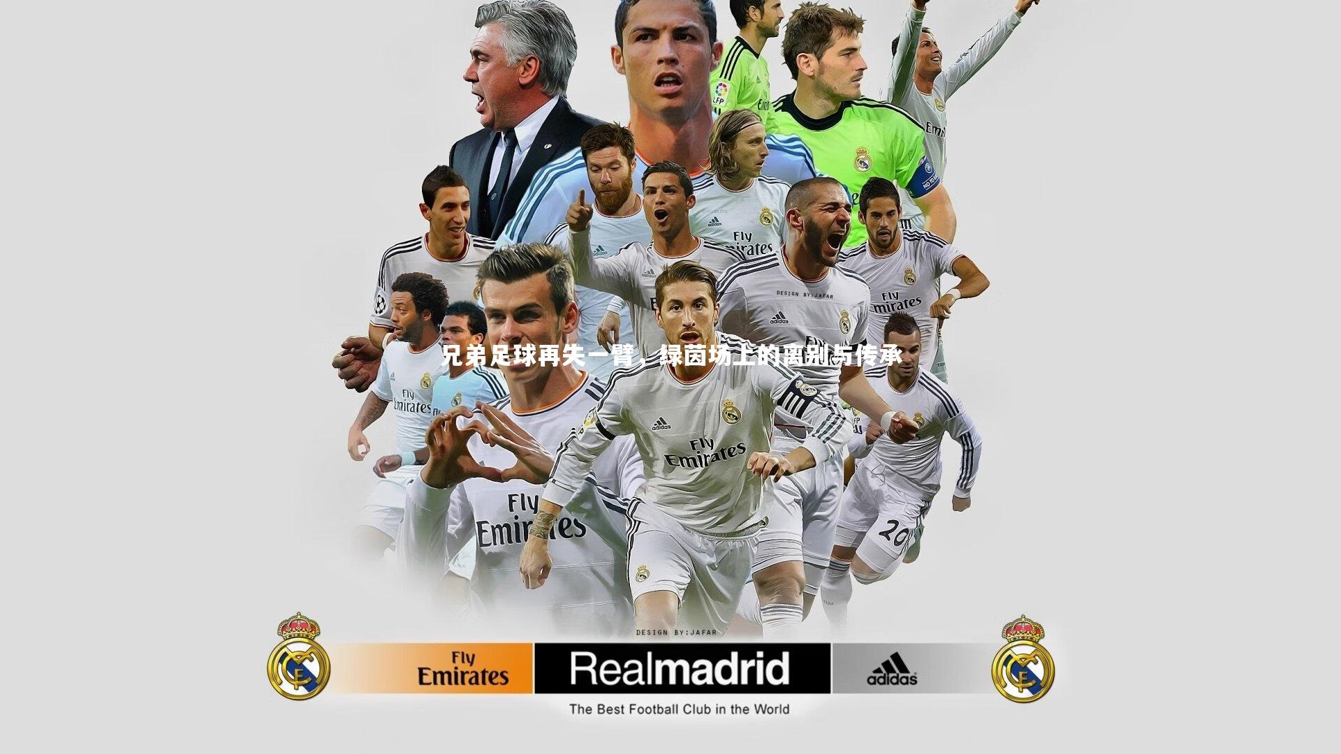 兄弟足球再失一臂，绿茵场上的离别与传承