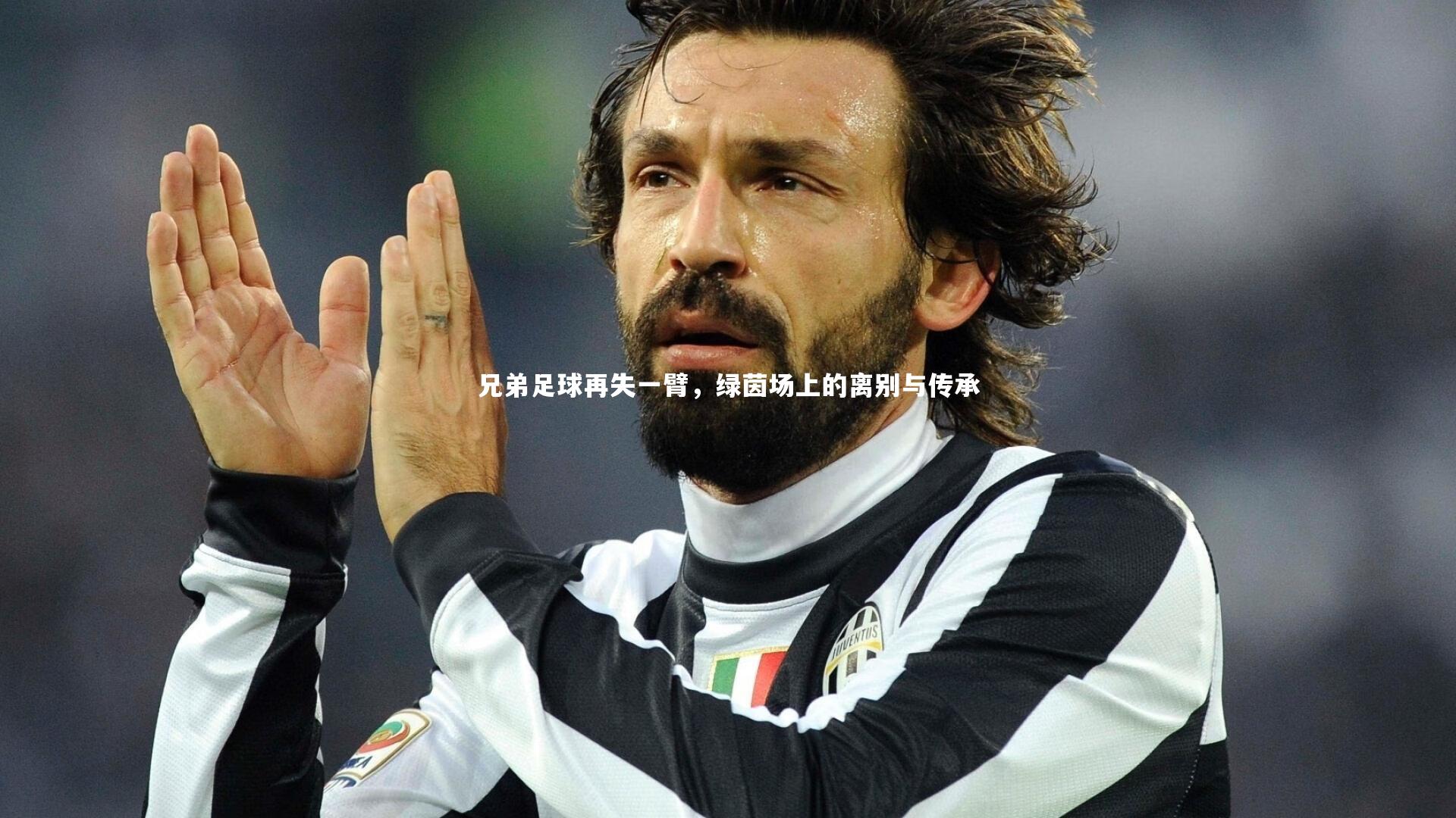 兄弟足球再失一臂，绿茵场上的离别与传承