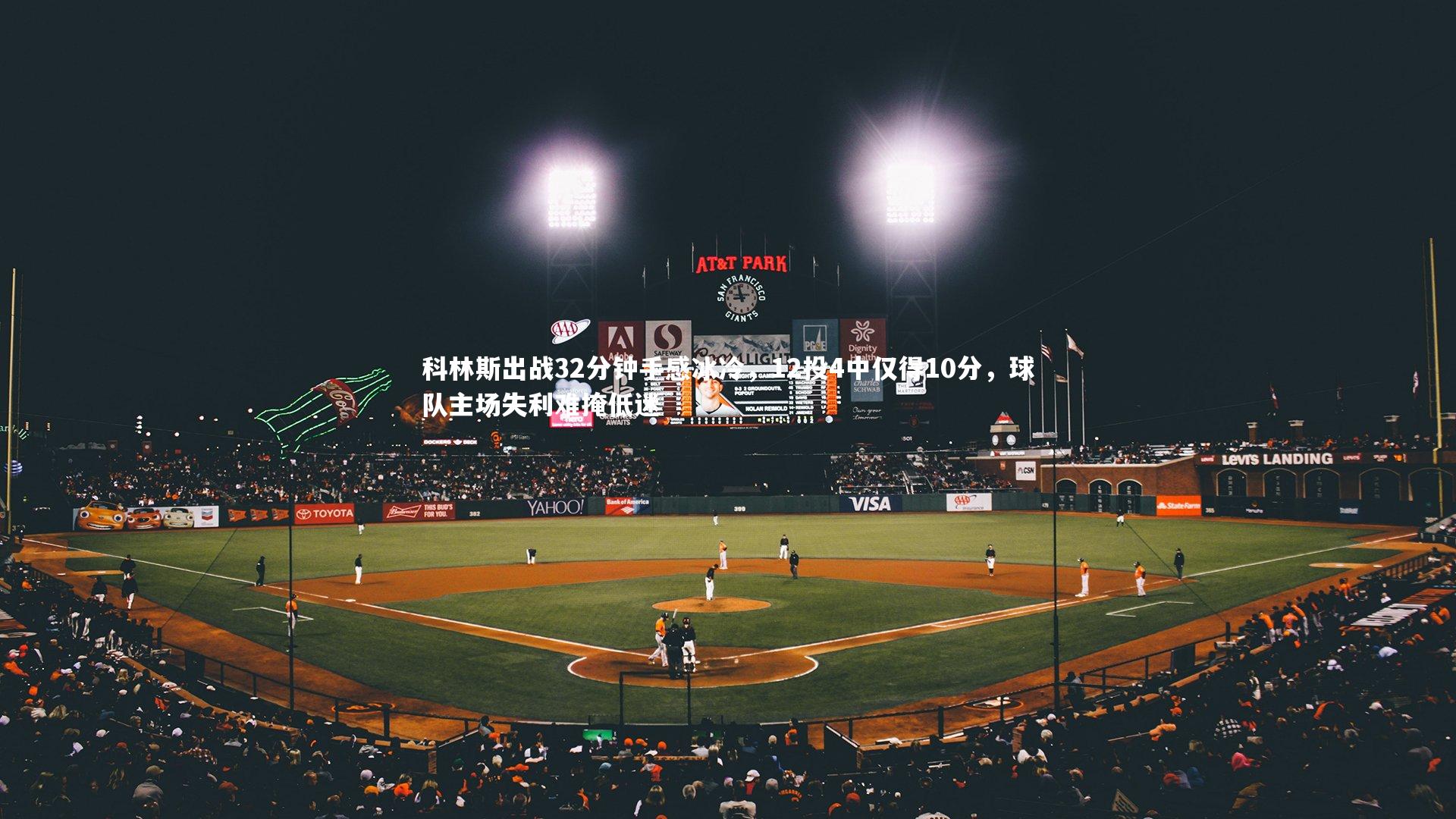 科林斯出战32分钟手感冰冷，12投4中仅得10分，球队主场失利难掩低迷