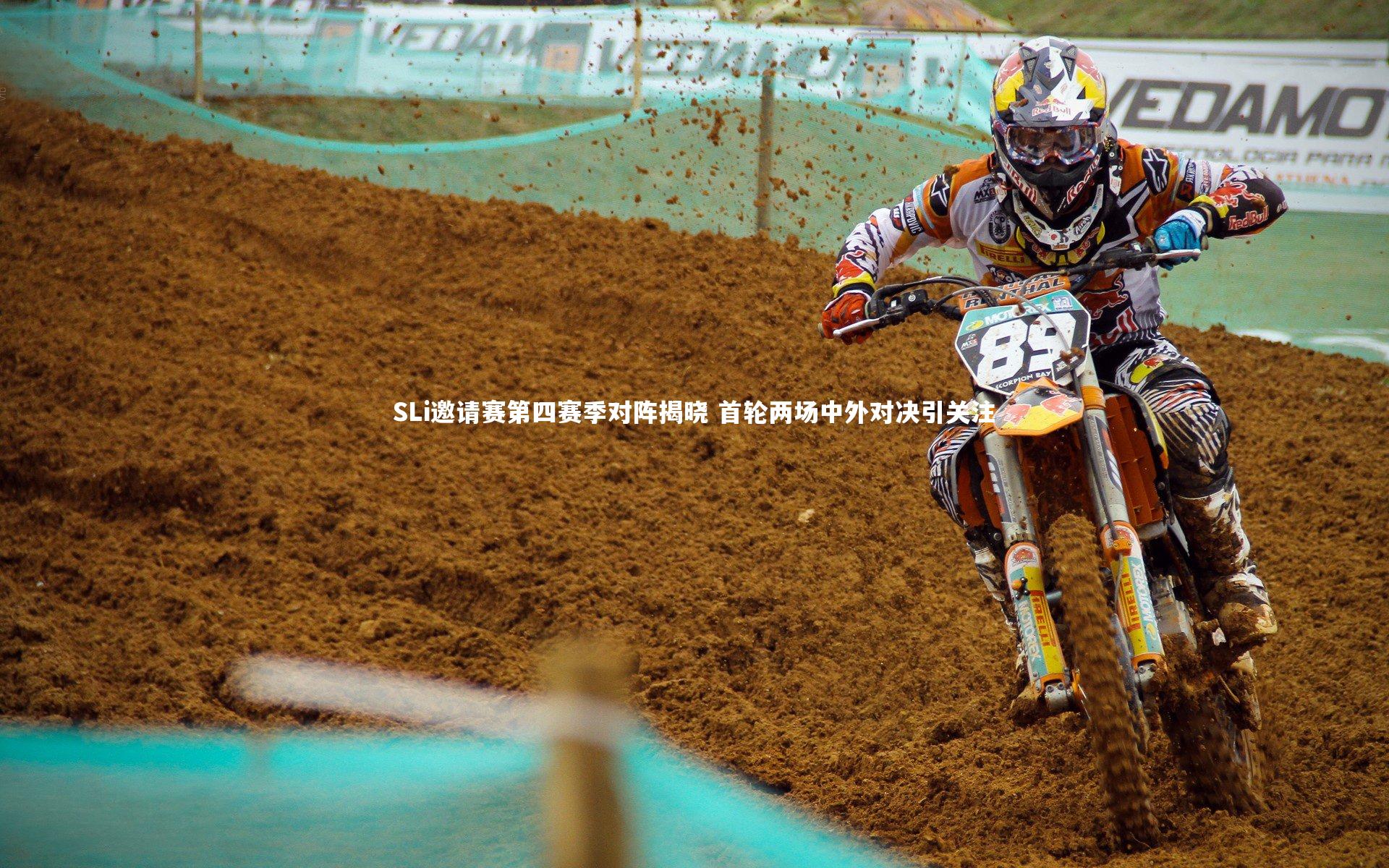 SLi邀请赛第四赛季对阵揭晓 首轮两场中外对决引关注