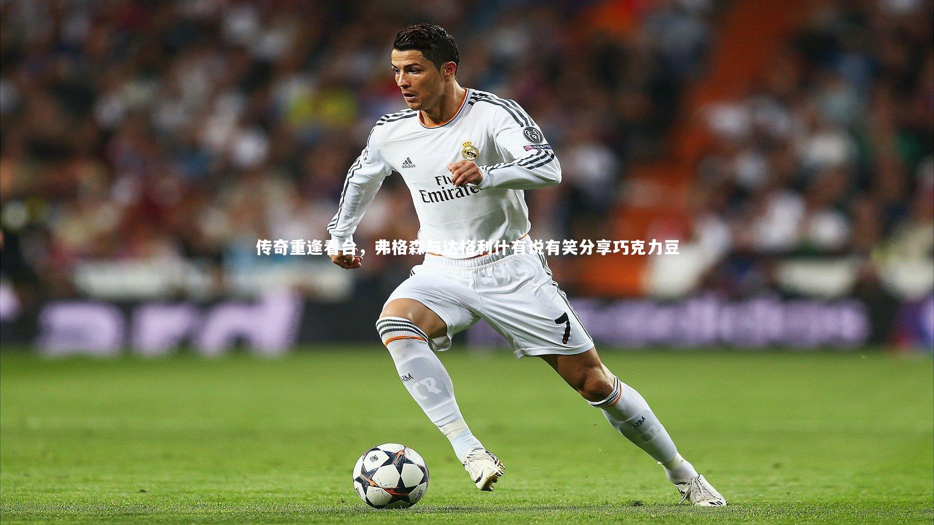 传奇重逢看台,弗格森与达格利什有说有笑分享巧克力豆