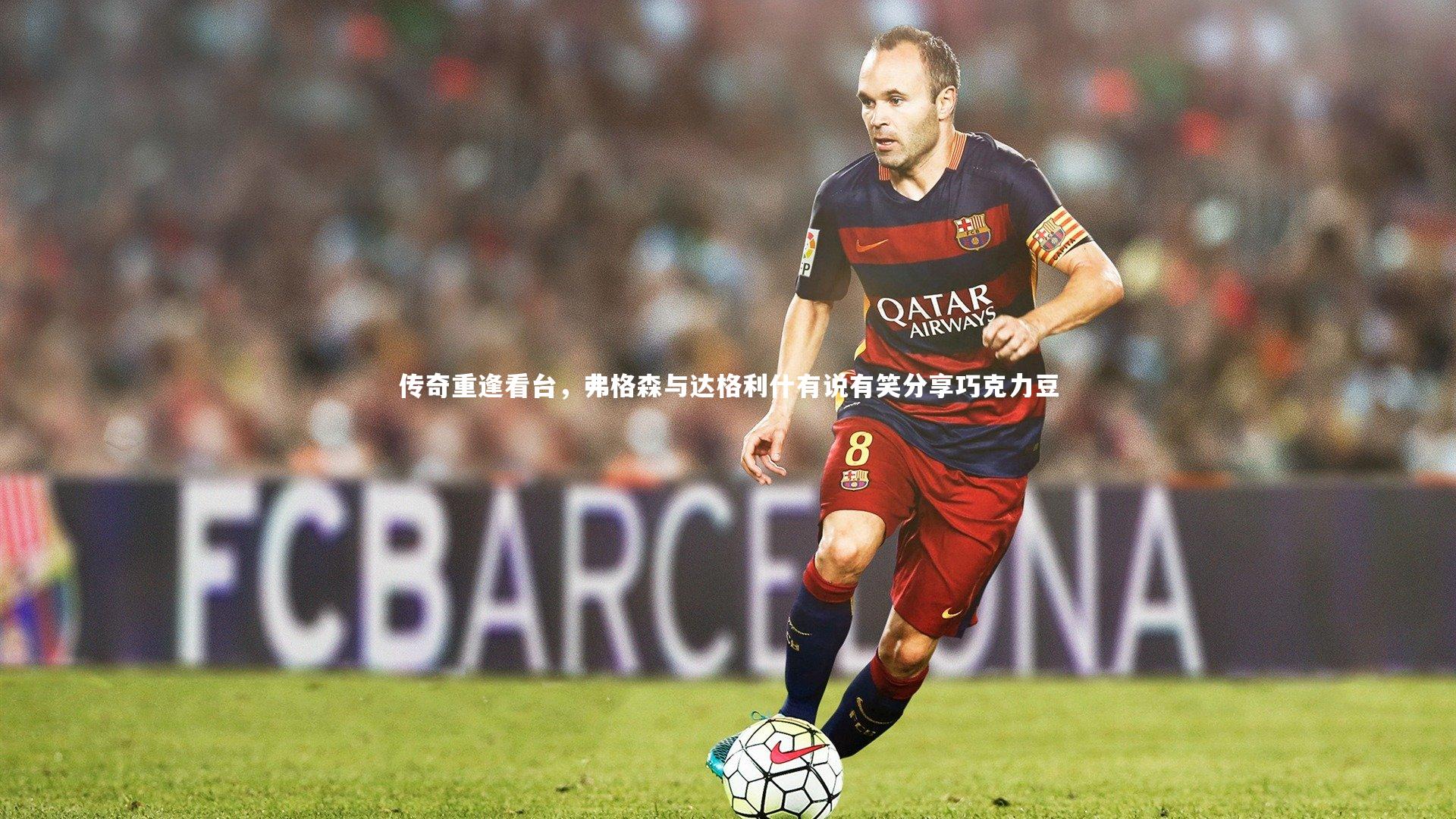 传奇重逢看台,弗格森与达格利什有说有笑分享巧克力豆