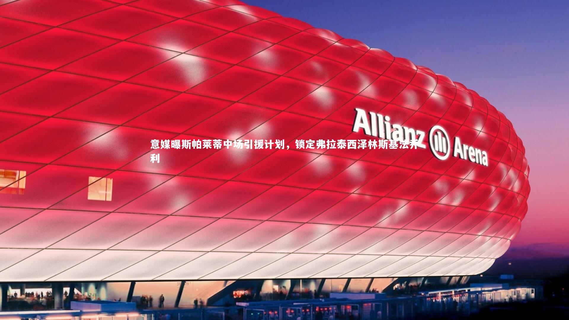 意媒曝斯帕莱蒂中场引援计划，锁定弗拉泰西泽林斯基法乔利