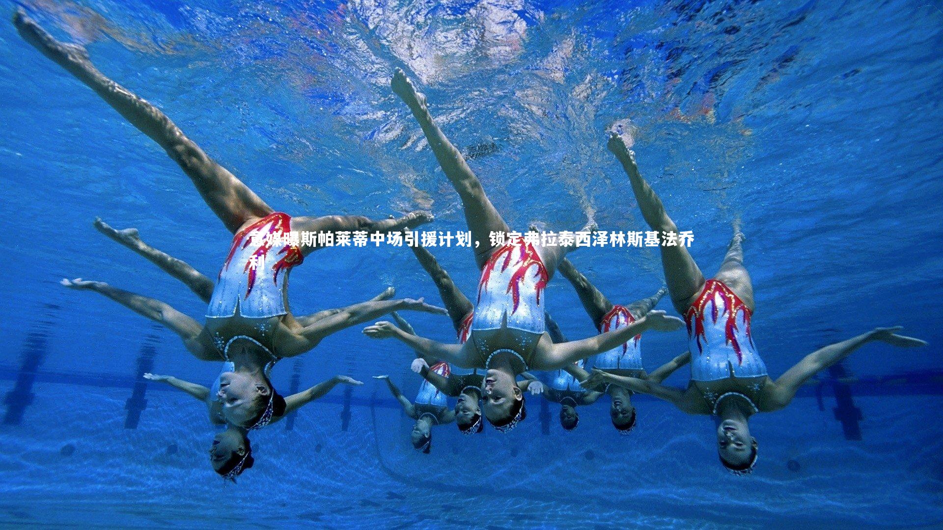 意媒曝斯帕莱蒂中场引援计划，锁定弗拉泰西泽林斯基法乔利