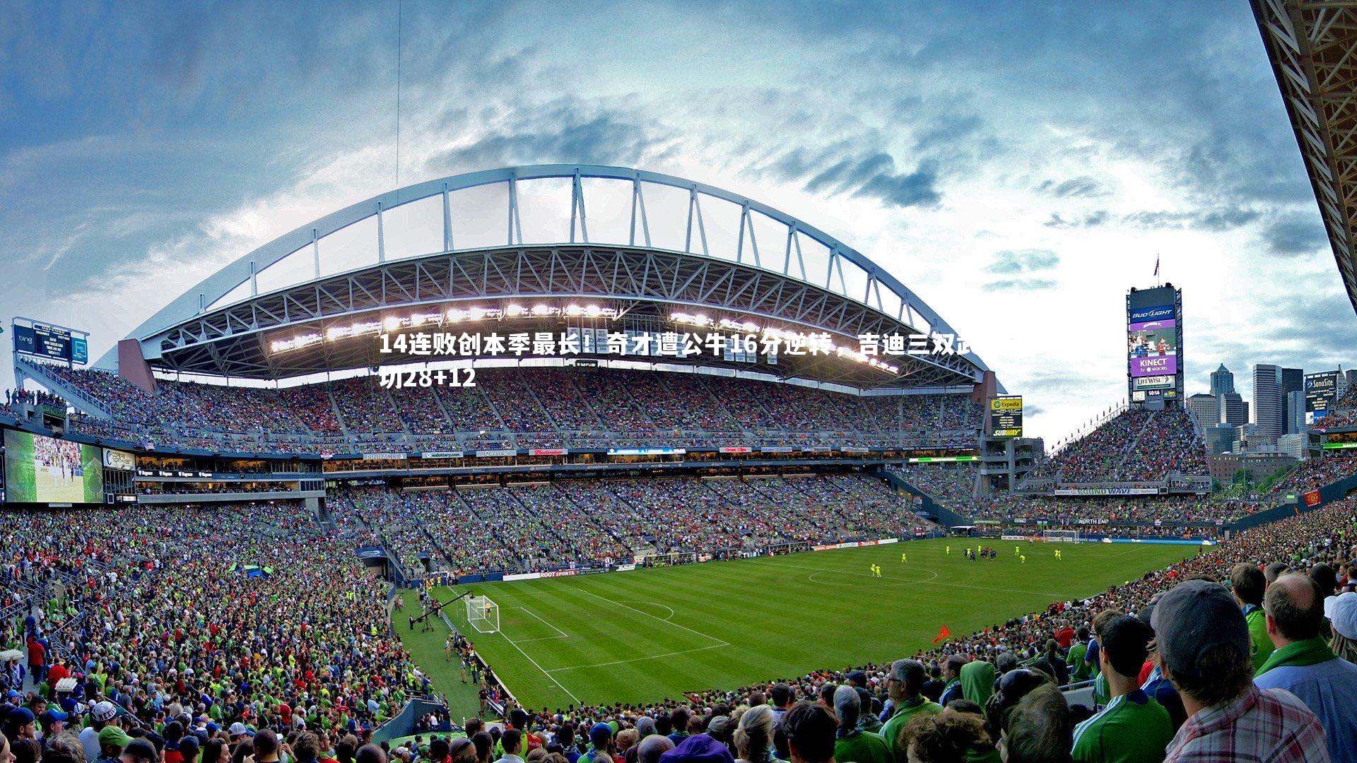 14连败创本季最长!奇才遭公牛16分逆转,吉迪三双武切28+12