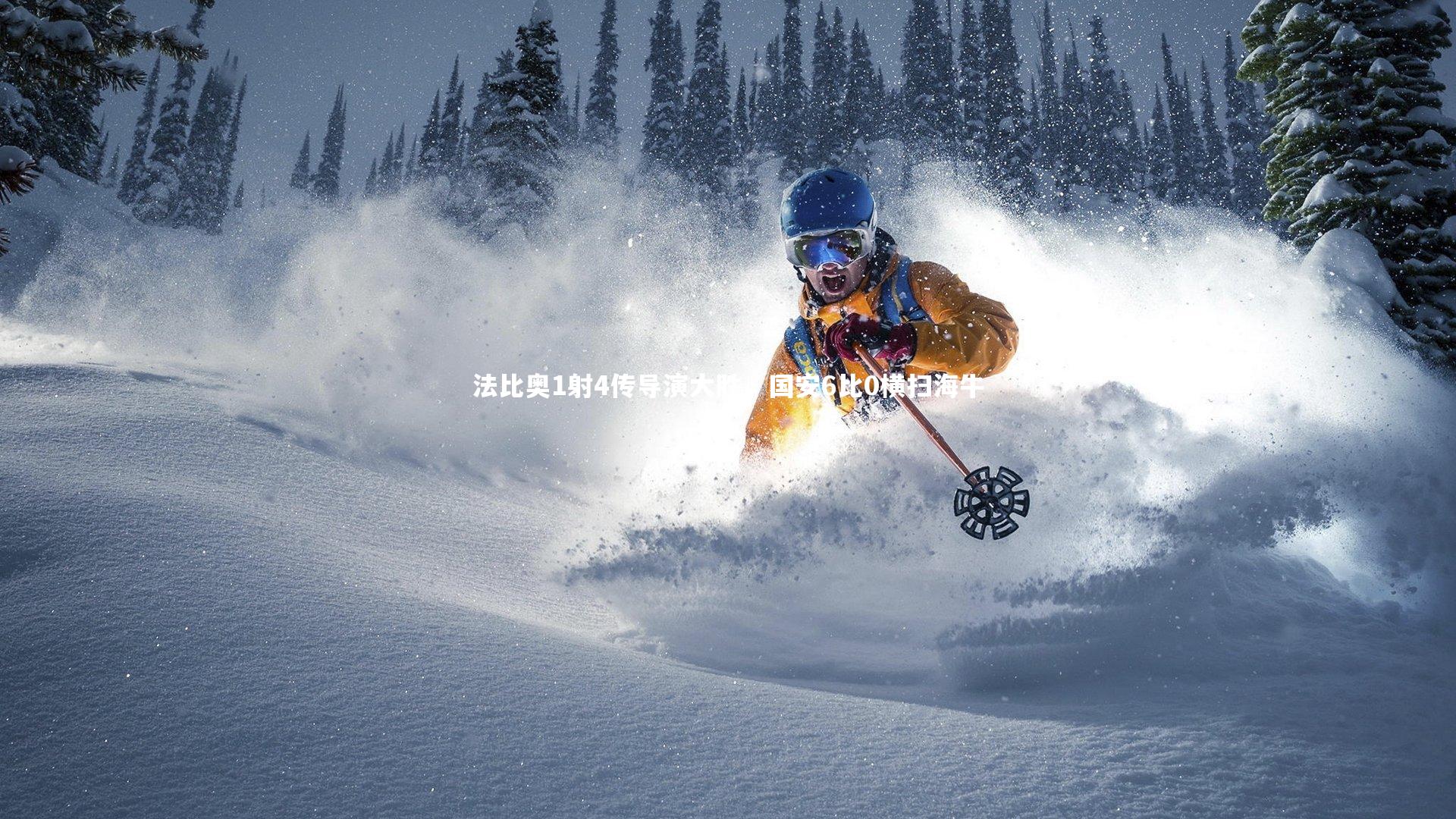 法比奥1射4传导演大胜,国安6比0横扫海牛