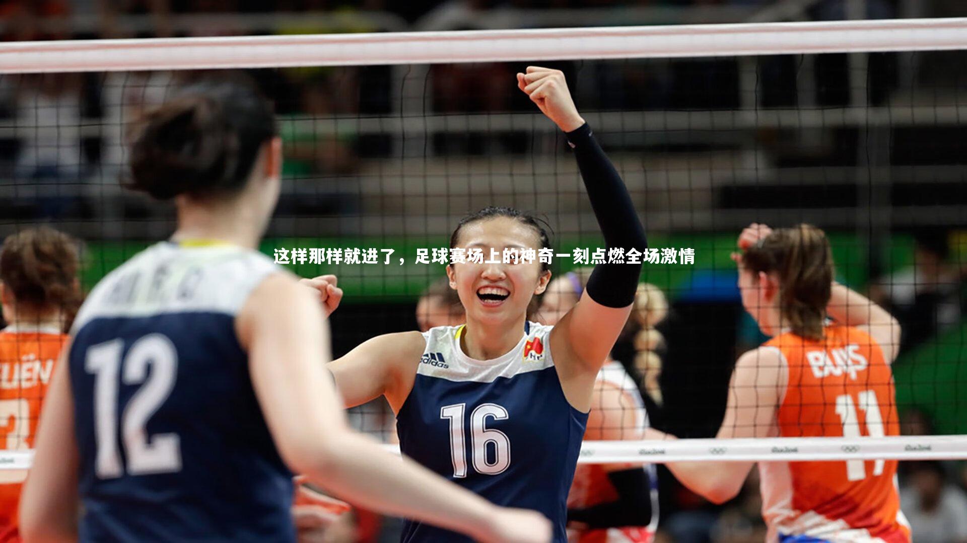 这样那样就进了，足球赛场上的神奇一刻点燃全场激情