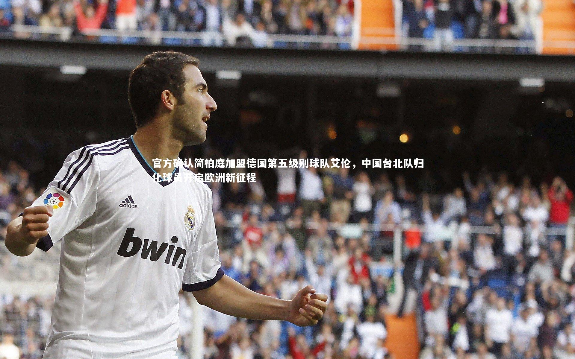 官方确认简柏庭加盟德国第五级别球队艾伦，中国台北队归化球员开启欧洲新征程
