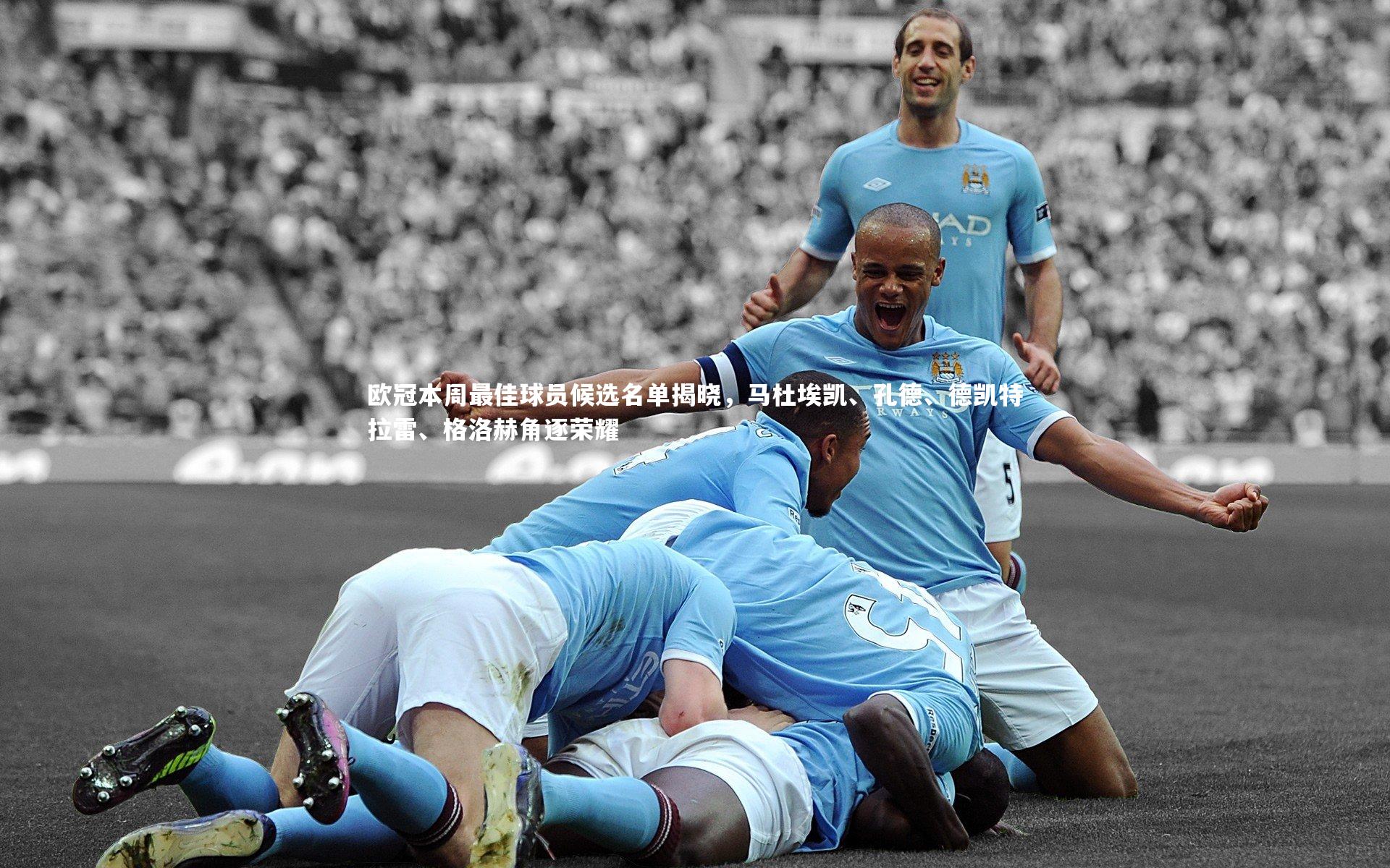 欧冠本周最佳球员候选名单揭晓，马杜埃凯、孔德、德凯特拉雷、格洛赫角逐荣耀