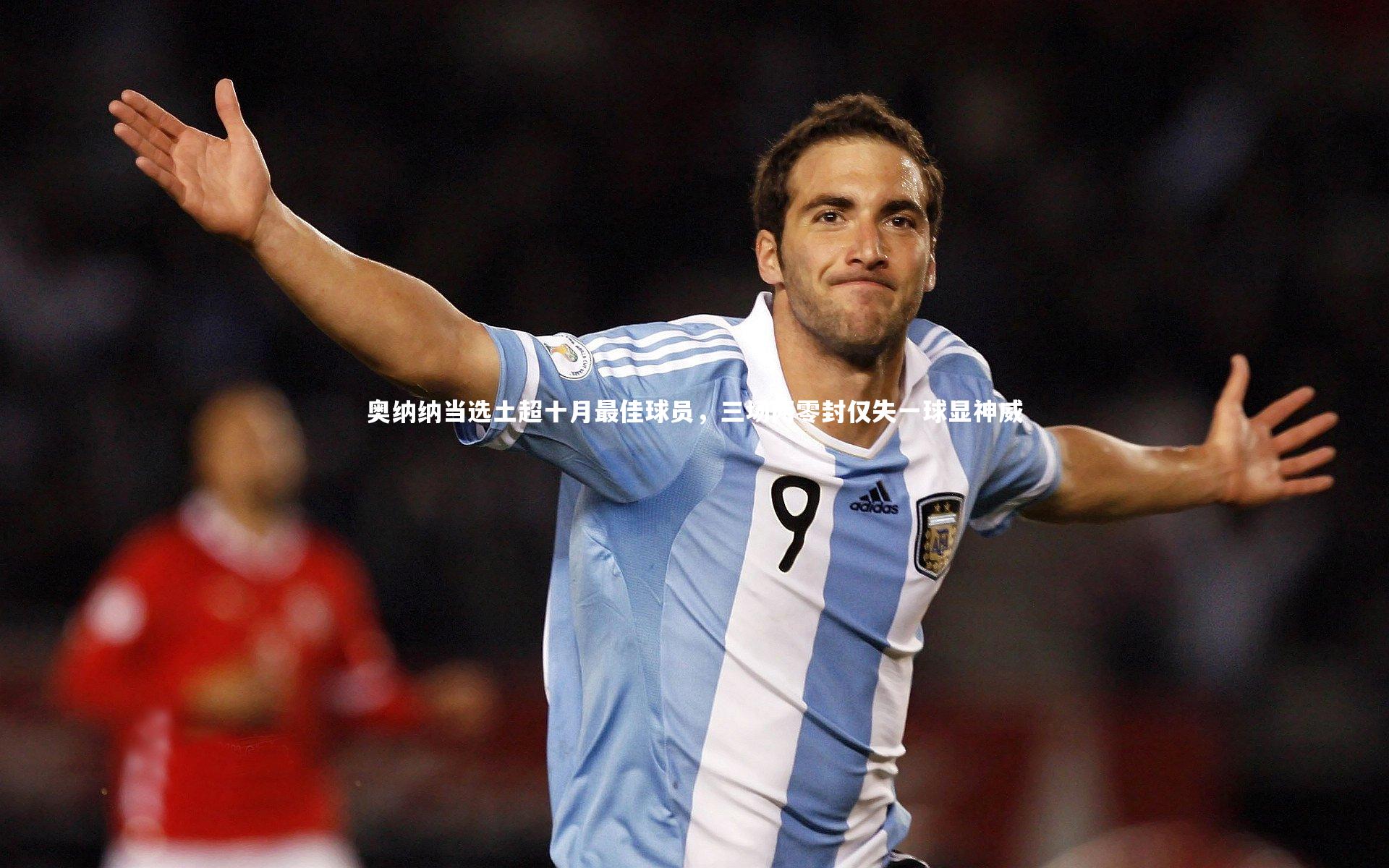 奥纳纳当选土超十月最佳球员,三场两零封仅失一球显神威