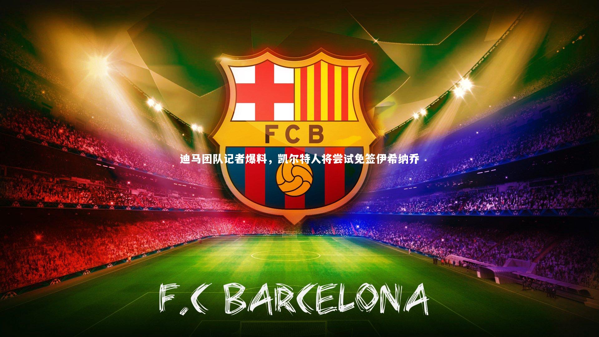 迪马团队记者爆料，凯尔特人将尝试免签伊希纳乔