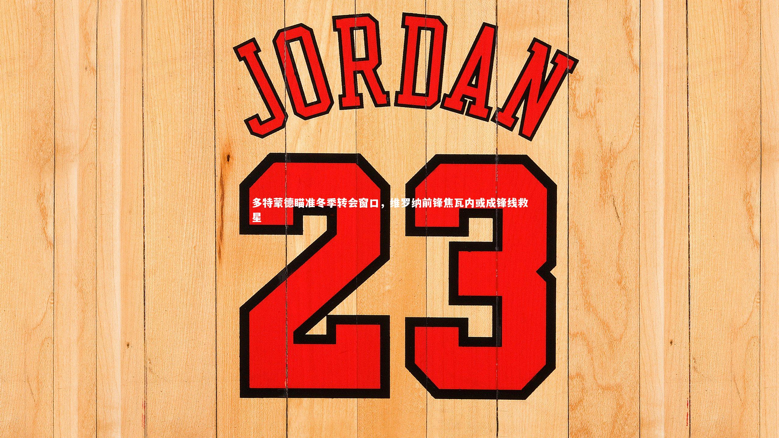 多特蒙德瞄准冬季转会窗口，维罗纳前锋焦瓦内或成锋线救星