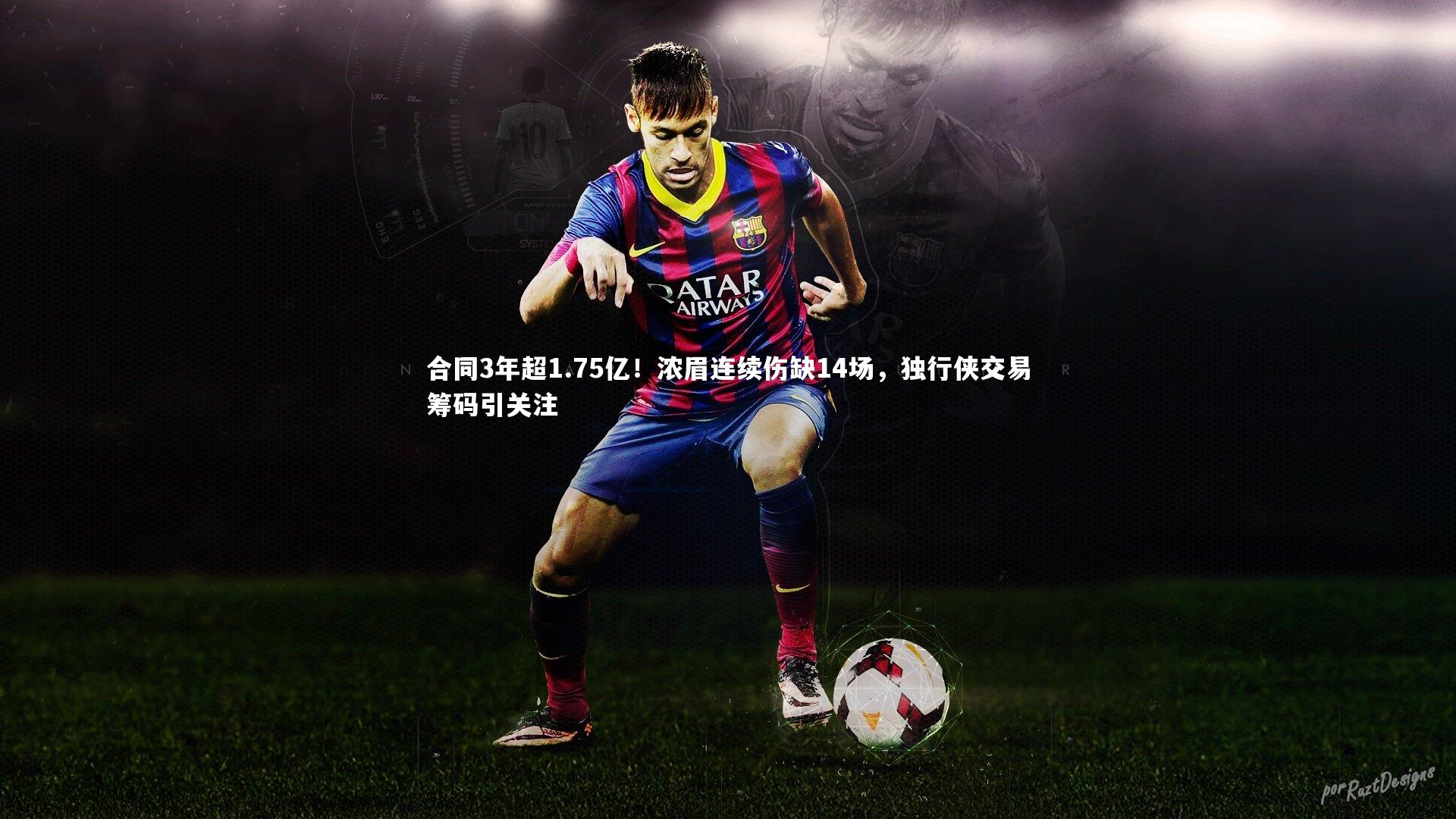 合同3年超1.75亿！浓眉连续伤缺14场，独行侠交易筹码引关注