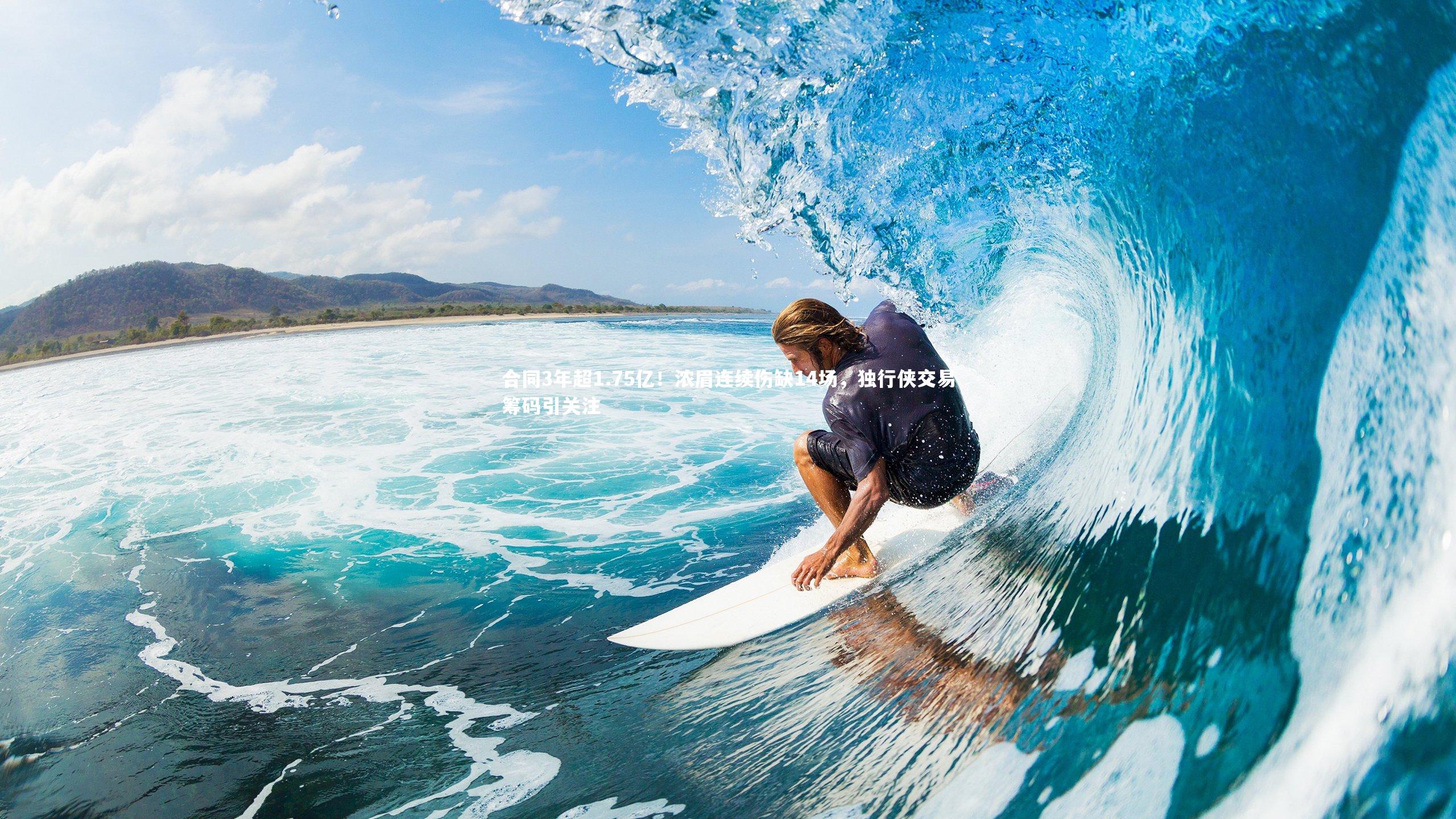 合同3年超1.75亿！浓眉连续伤缺14场，独行侠交易筹码引关注