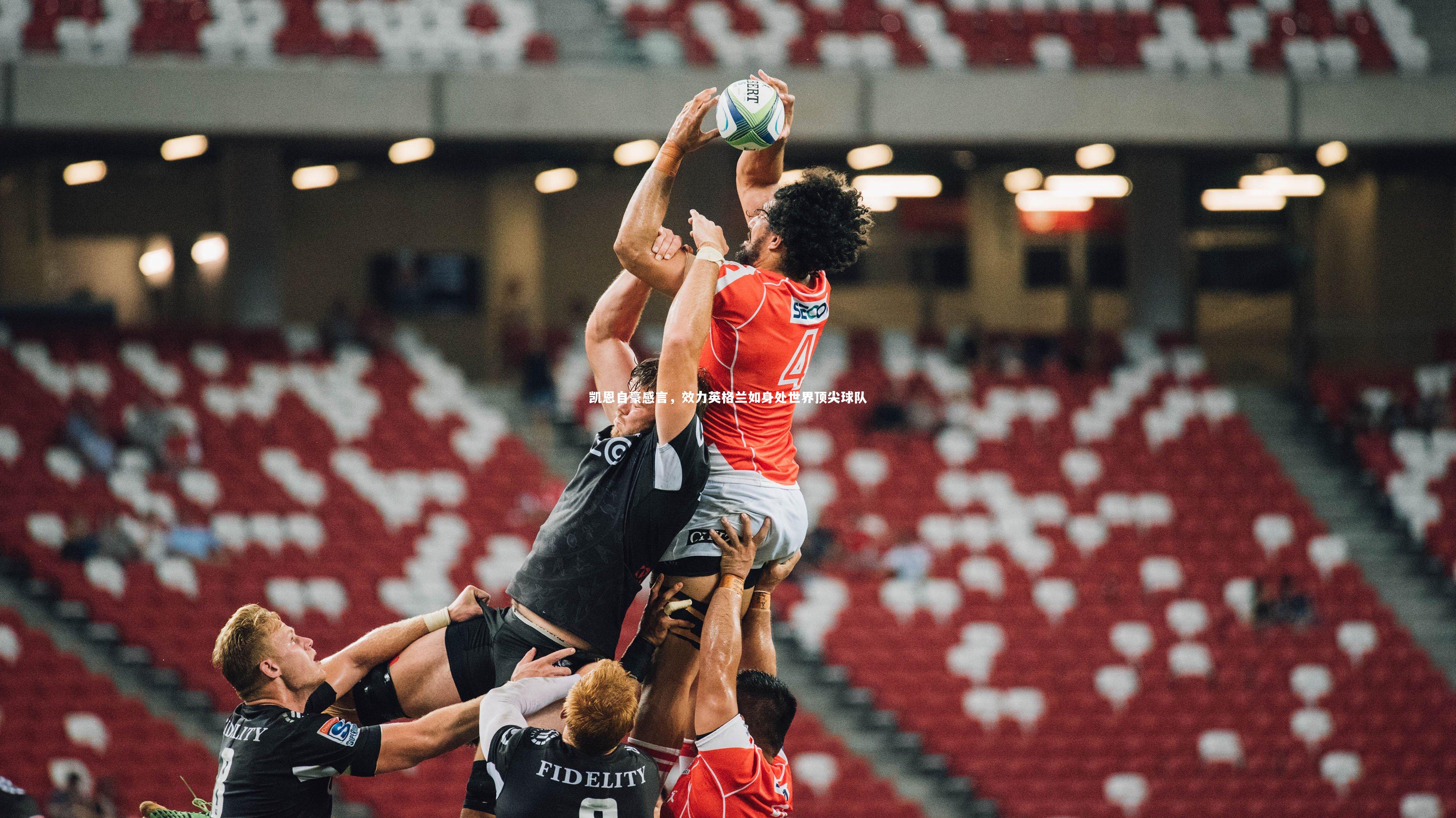 凯恩自豪感言,效力英格兰如身处世界顶尖球队