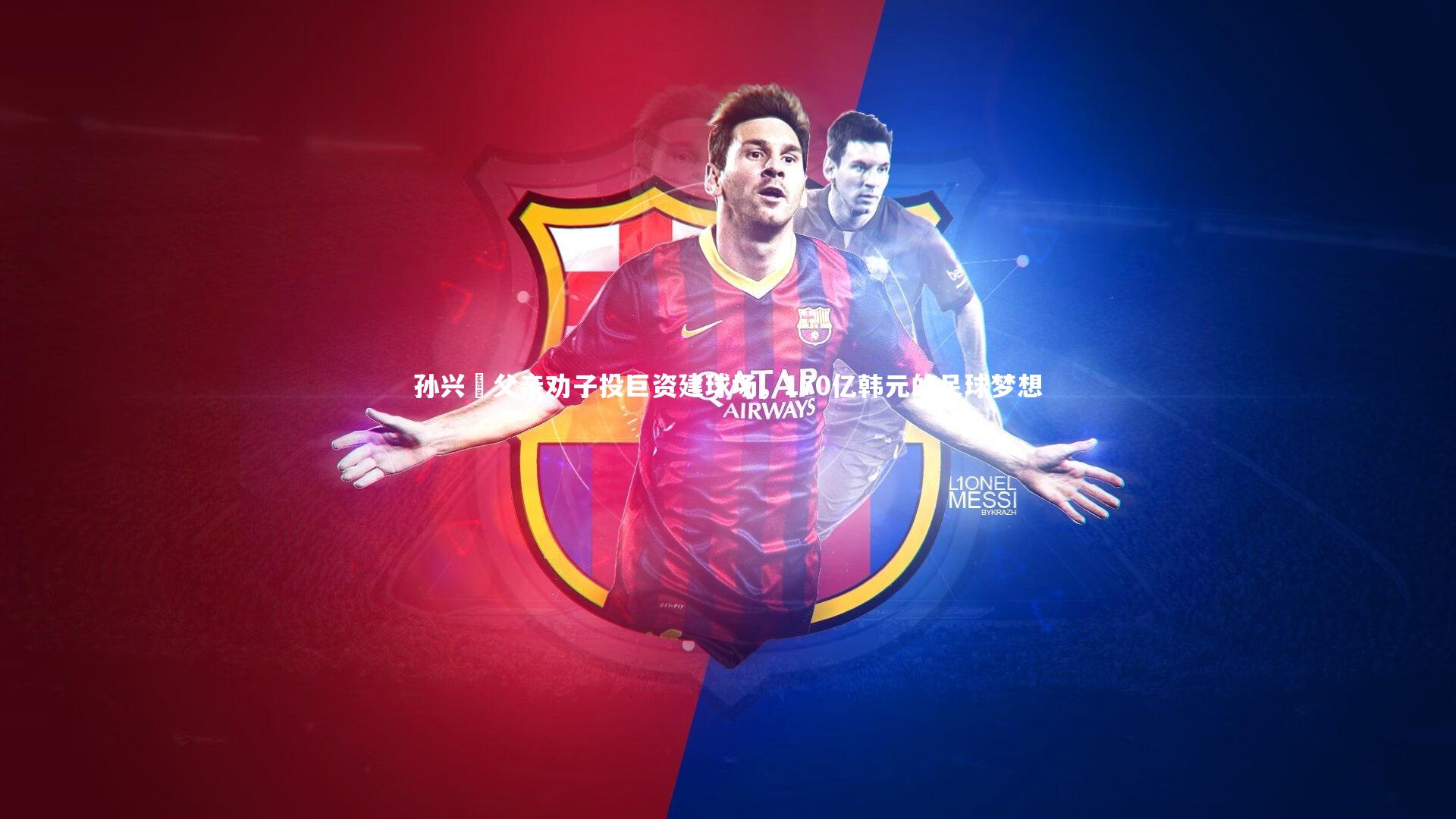 孙兴慜父亲劝子投巨资建球场，170亿韩元的足球梦想